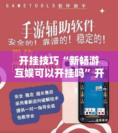 开挂技巧“新畅游互娱可以开挂吗”开挂辅助脚本+详细开挂安装教程
