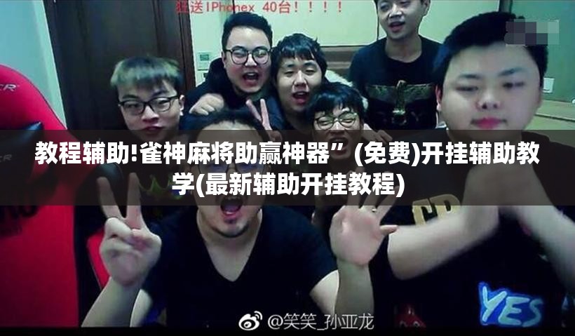 教程辅助!雀神麻将助赢神器”(免费)开挂辅助教学(最新辅助开挂教程)
