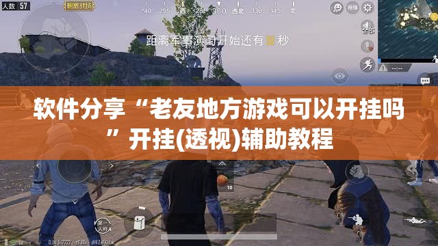 软件分享“老友地方游戏可以开挂吗”开挂(透视)辅助教程