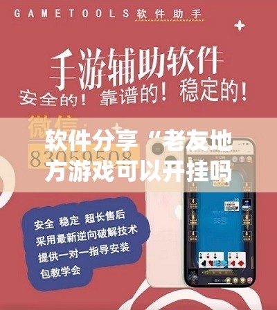 软件分享“老友地方游戏可以开挂吗”开挂(透视)辅助教程
