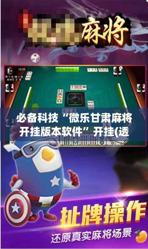 必备科技“微乐甘肃麻将开挂版本软件”开挂(透视)辅助教程