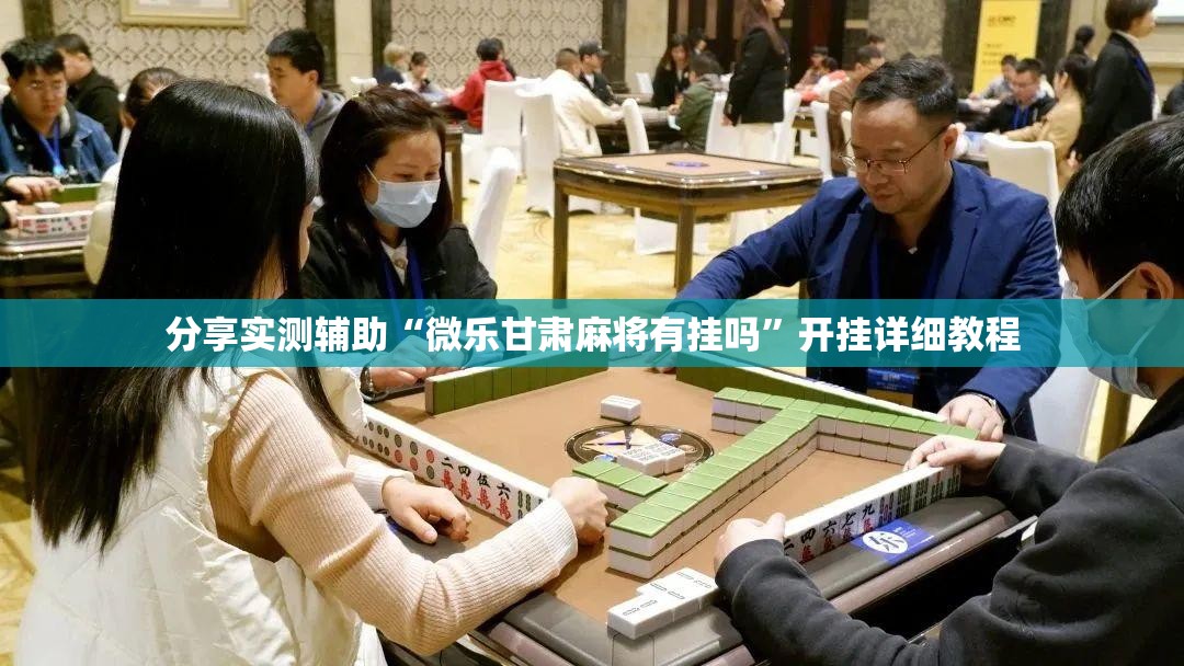 分享实测辅助“微乐甘肃麻将有挂吗”开挂详细教程
