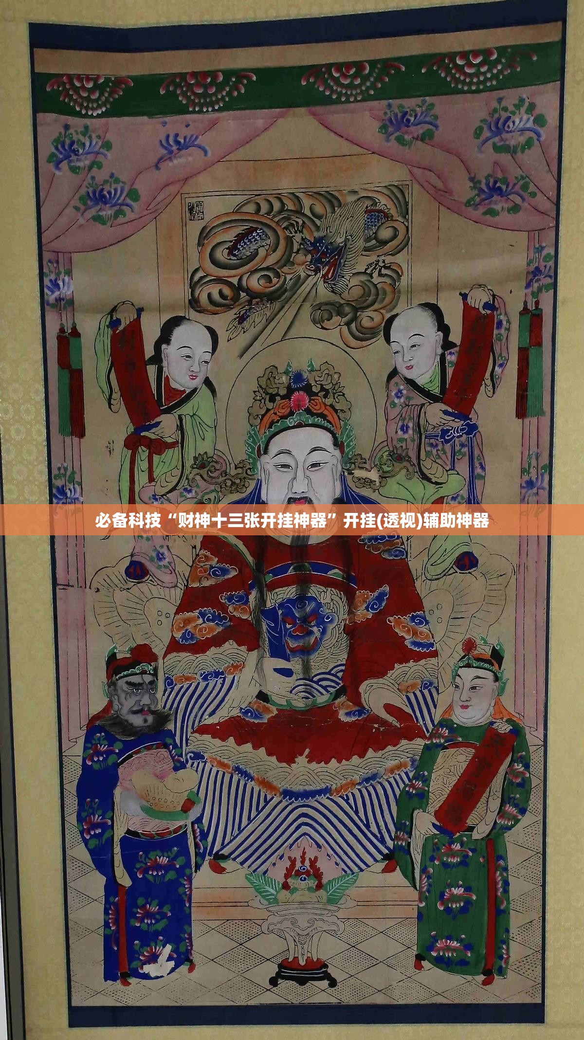 必备科技“财神十三张开挂神器”开挂(透视)辅助神器