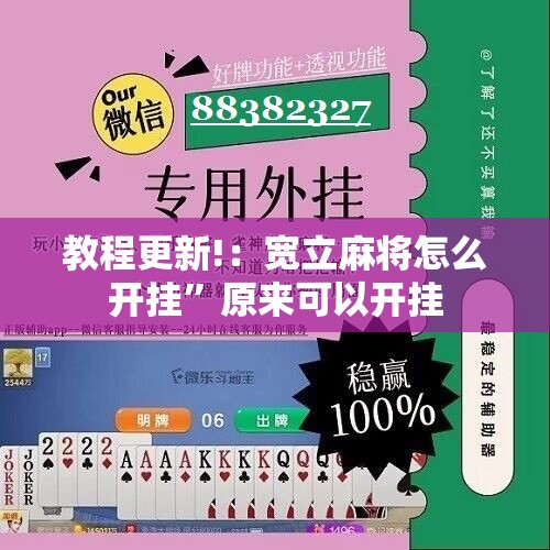 教程更新!：宽立麻将怎么开挂”原来可以开挂