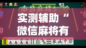 实测辅助“微信麻将有开挂的吗”详细外挂透视辅助软件教程
