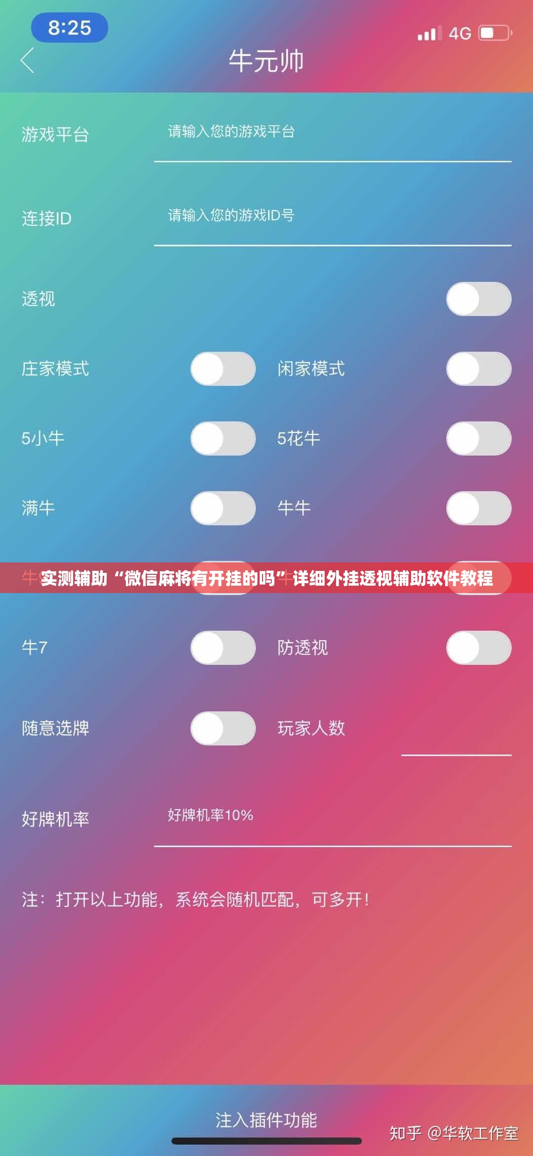 实测辅助“微信麻将有开挂的吗	”详细外挂透视辅助软件教程