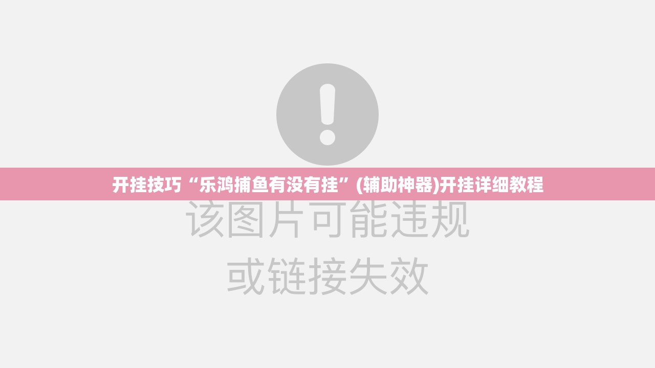 开挂技巧“乐鸿捕鱼有没有挂”(辅助神器)开挂详细教程