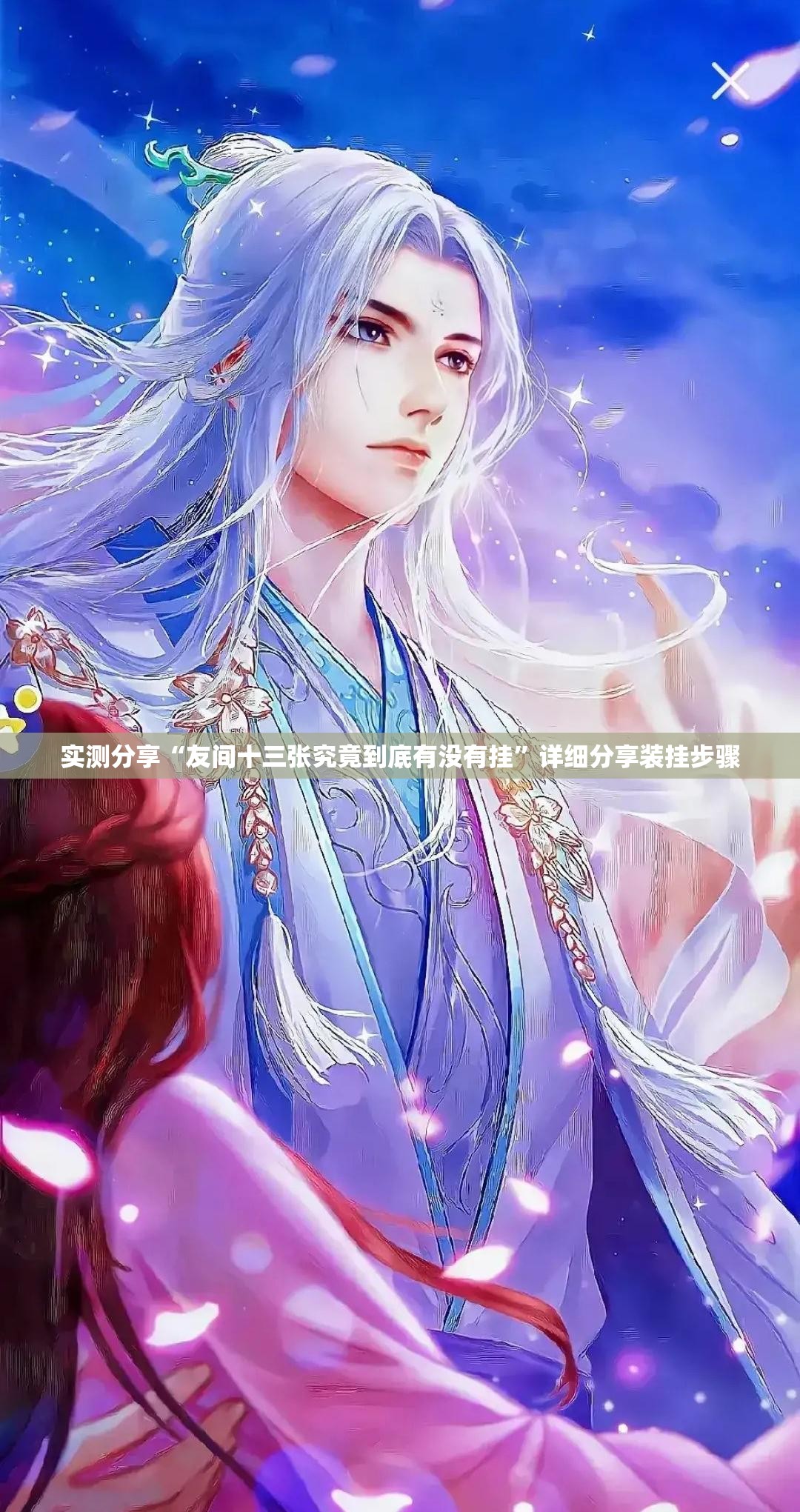 实测分享“友间十三张究竟到底有没有挂”详细分享装挂步骤