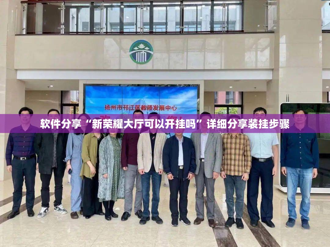 软件分享“新荣耀大厅可以开挂吗”详细分享装挂步骤