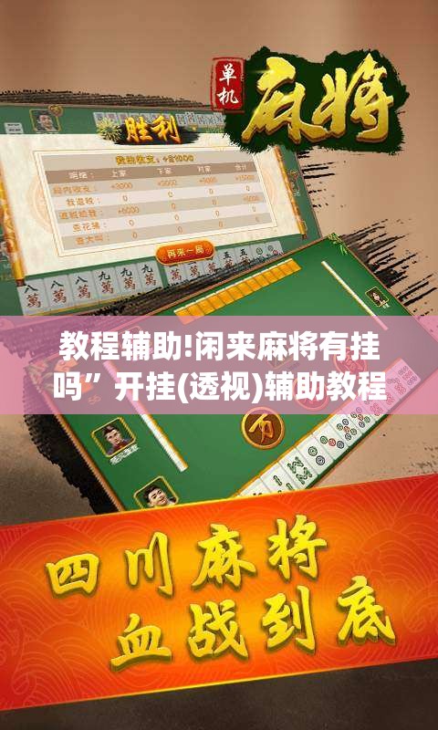 教程辅助!闲来麻将有挂吗”开挂(透视)辅助教程