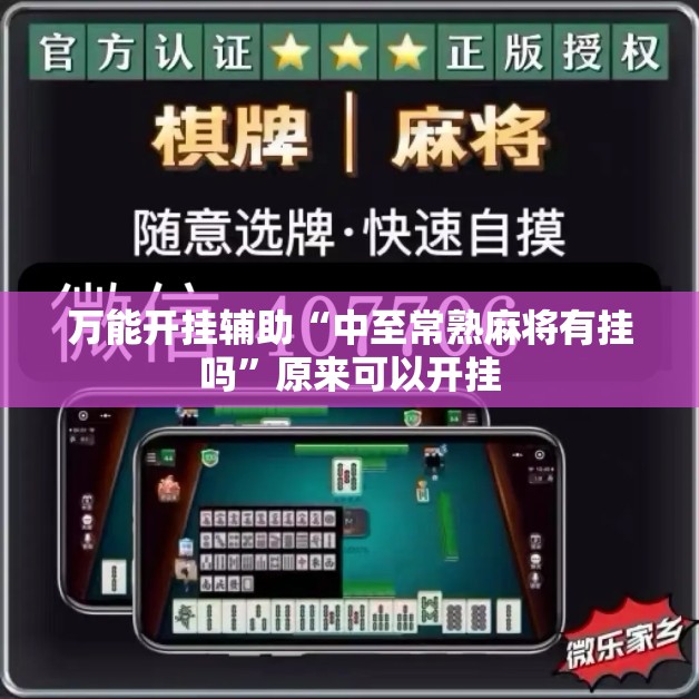 万能开挂辅助“中至常熟麻将有挂吗”原来可以开挂