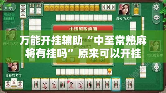 万能开挂辅助“中至常熟麻将有挂吗”原来可以开挂