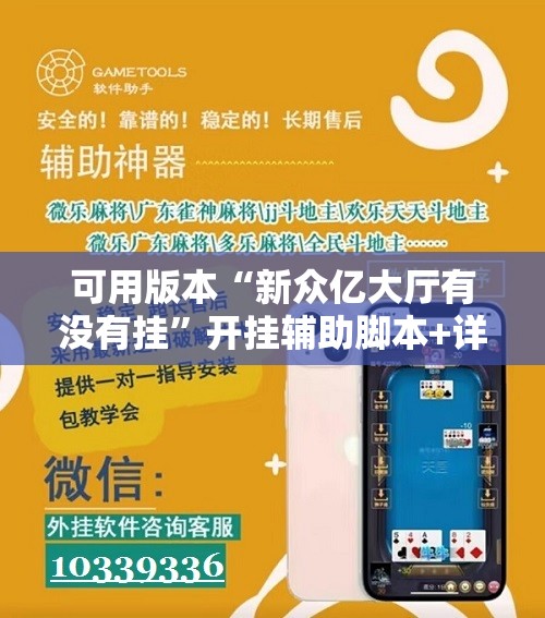 可用版本“新众亿大厅有没有挂	”开挂辅助脚本+详细开挂安装教程
