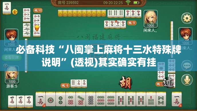 必备科技“八闽掌上麻将十三水特殊牌说明	”(透视)其实确实有挂