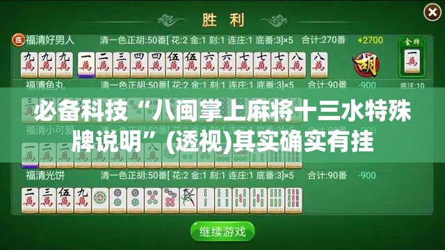 必备科技“八闽掌上麻将十三水特殊牌说明”(透视)其实确实有挂