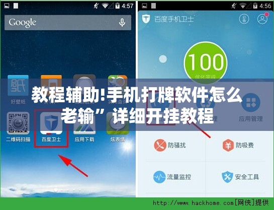 教程辅助!手机打牌软件怎么老输”详细开挂教程