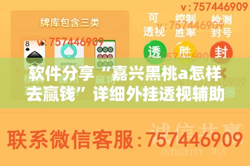 软件分享“嘉兴黑桃a怎样去赢钱”详细外挂透视辅助软件教程