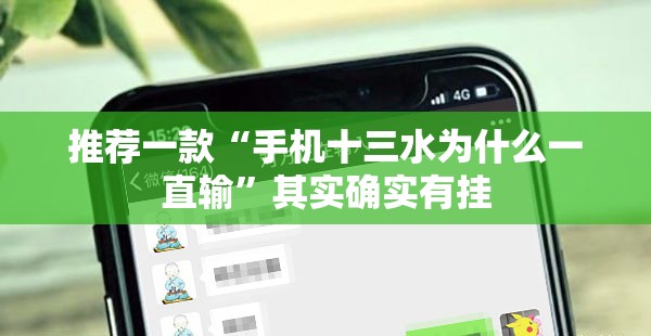 推荐一款“手机十三水为什么一直输”其实确实有挂