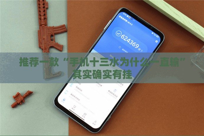 推荐一款“手机十三水为什么一直输”其实确实有挂