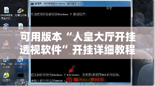 可用版本“人皇大厅开挂透视软件”开挂详细教程