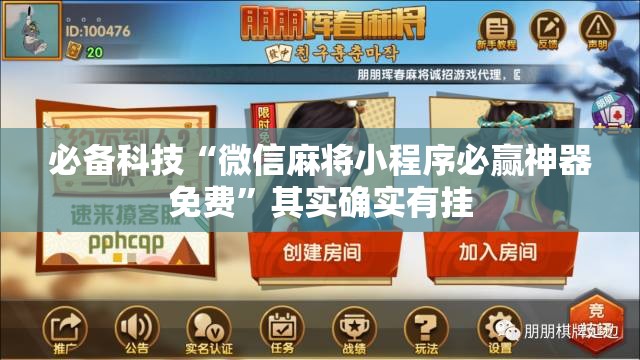 必备科技“微信麻将小程序必赢神器免费”其实确实有挂