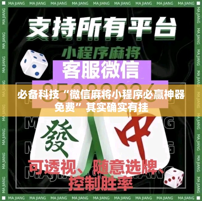 必备科技“微信麻将小程序必赢神器免费”其实确实有挂