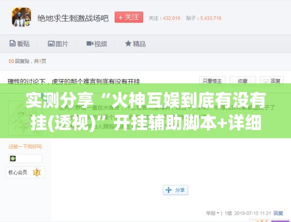 实测分享“火神互娱到底有没有挂(透视)	”开挂辅助脚本+详细开挂安装教程