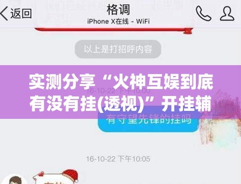 实测分享“火神互娱到底有没有挂(透视)	”开挂辅助脚本+详细开挂安装教程