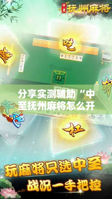 分享实测辅助“中至抚州麻将怎么开挂”原来可以开挂