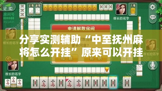 分享实测辅助“中至抚州麻将怎么开挂”原来可以开挂