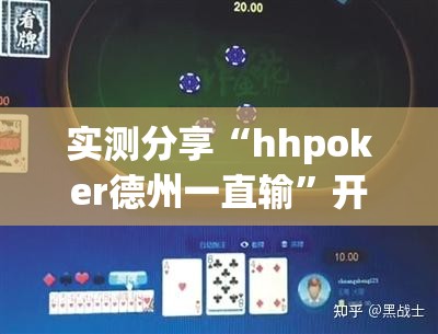 实测分享“hhpoker德州一直输	”开挂详细教程