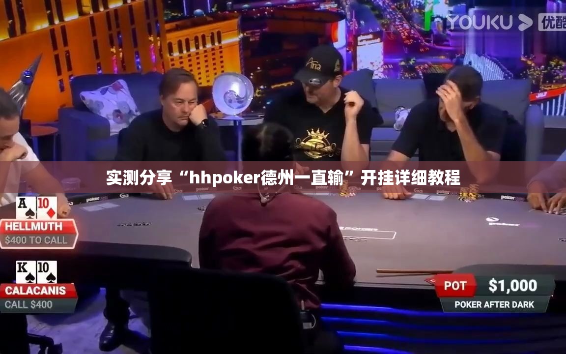 实测分享“hhpoker德州一直输”开挂详细教程