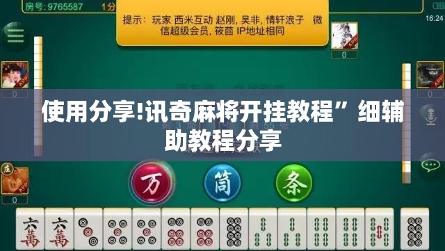 使用分享!讯奇麻将开挂教程”细辅助教程分享