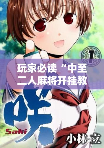 玩家必读“中至二人麻将开挂教程方法”详细开挂教程
