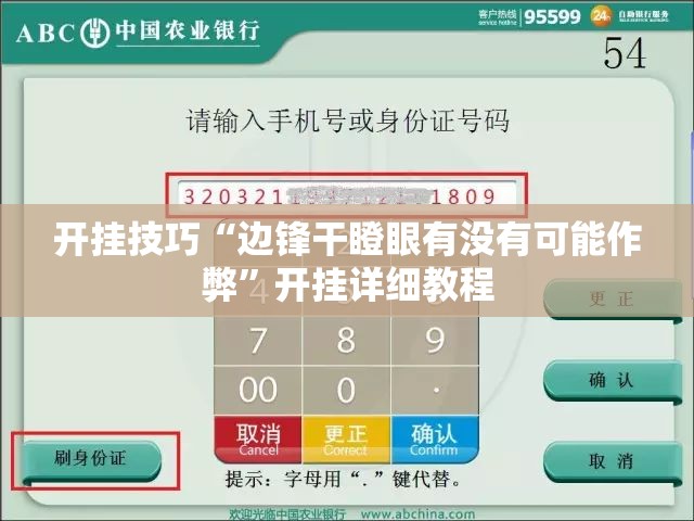 开挂技巧“边锋干瞪眼有没有可能作弊”开挂详细教程