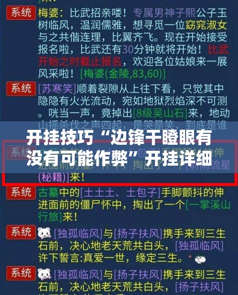 开挂技巧“边锋干瞪眼有没有可能作弊”开挂详细教程