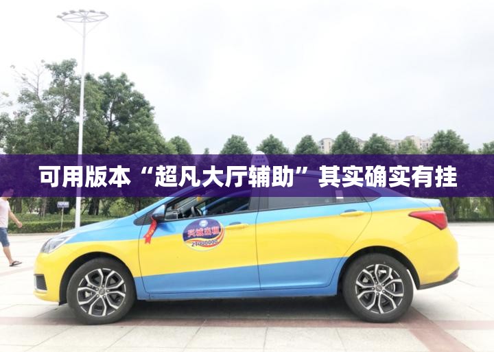可用版本“超凡大厅辅助”其实确实有挂