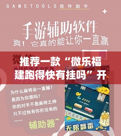 推荐一款“微乐福建跑得快有挂吗”开挂(透视)辅助神器