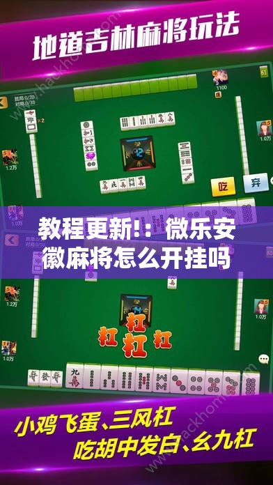 教程更新!：微乐安徽麻将怎么开挂吗	”科技辅助神器手机版