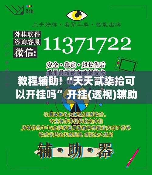 教程辅助!“天天贰柒拾可以开挂吗”开挂(透视)辅助教程