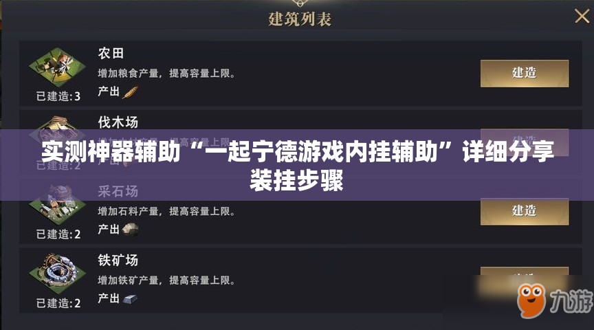 实测神器辅助“一起宁德游戏内挂辅助”详细分享装挂步骤