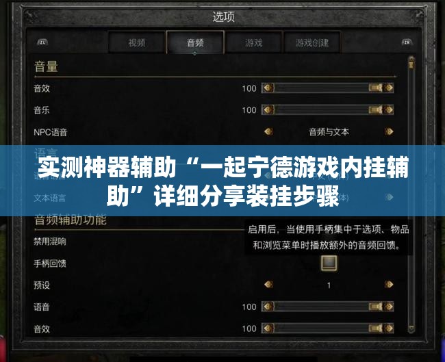 实测神器辅助“一起宁德游戏内挂辅助	”详细分享装挂步骤