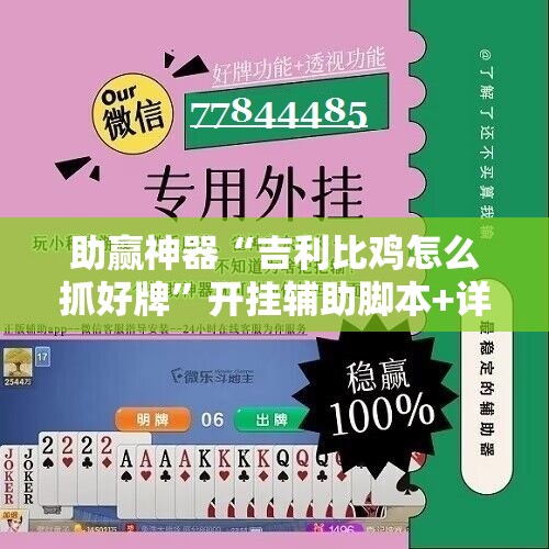助赢神器“吉利比鸡怎么抓好牌”开挂辅助脚本+详细开挂安装教程