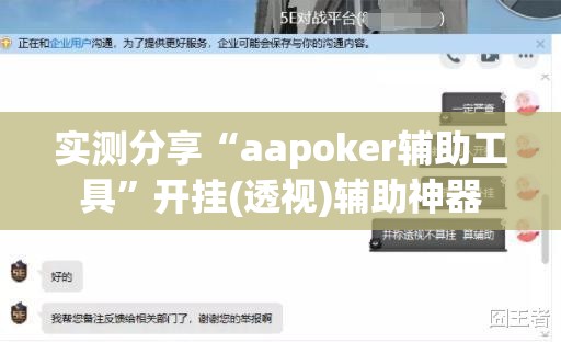 实测分享“aapoker辅助工具”开挂(透视)辅助神器