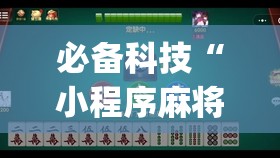 必备科技“小程序麻将怎么设置才能赢(透视)”开挂辅助脚本+详细开挂安装教程