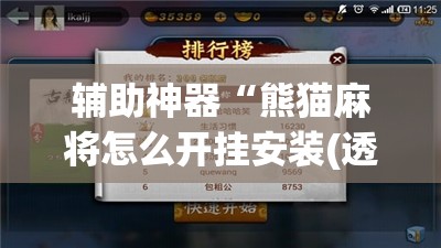 辅助神器“熊猫麻将怎么开挂安装(透视)”开挂辅助脚本+详细开挂安装教程