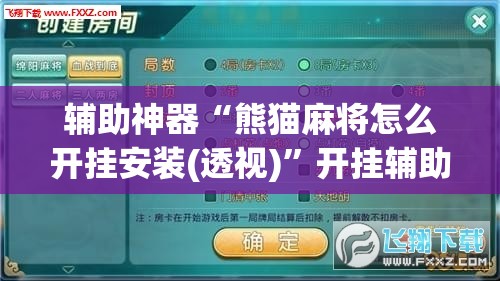 辅助神器“熊猫麻将怎么开挂安装(透视)”开挂辅助脚本+详细开挂安装教程