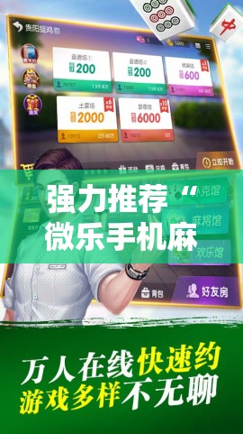 强力推荐“微乐手机麻将输赢规律”其实确实有挂