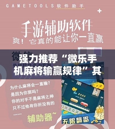强力推荐“微乐手机麻将输赢规律”其实确实有挂