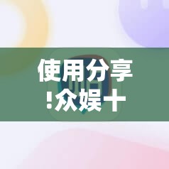 使用分享!众娱十三水怎么捡会好牌”科技辅助神器手机版